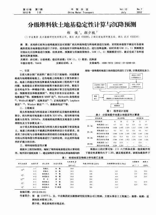 分级堆料软土地基稳定性计算与沉降预测