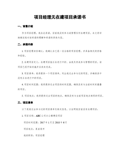 项目经理无在建项目承诺书