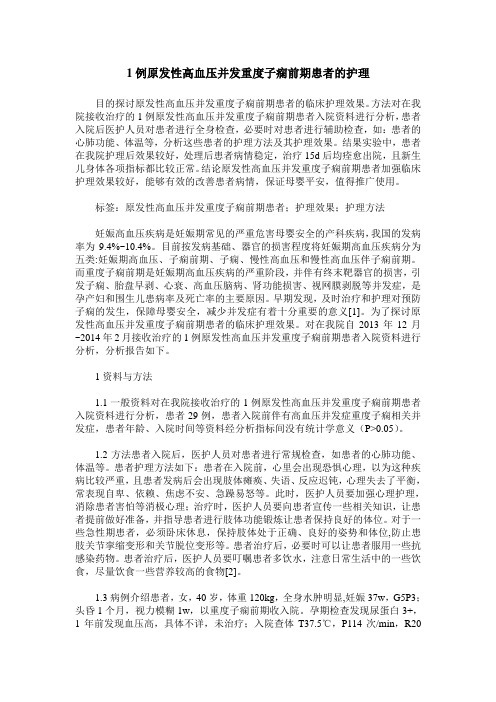 1例原发性高血压并发重度子痫前期患者的护理