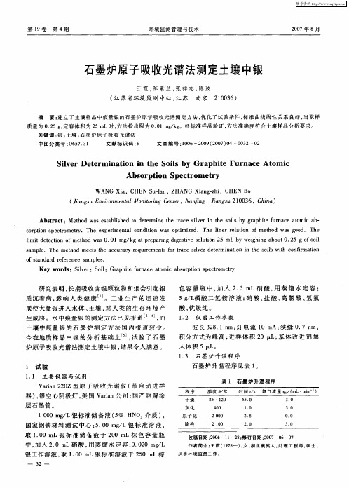 石墨炉原子吸收光谱法测定土壤中银