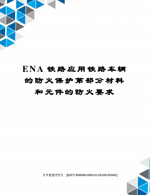 ENA铁路应用铁路车辆的防火保护第部分材料和元件的防火要求图文稿