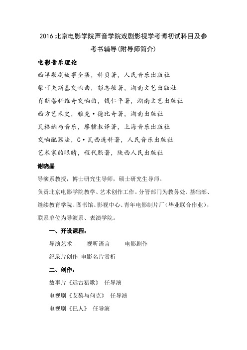 2016北京电影学院声音学院戏剧影视学考博初试科目及参考书辅导(附导师简介)