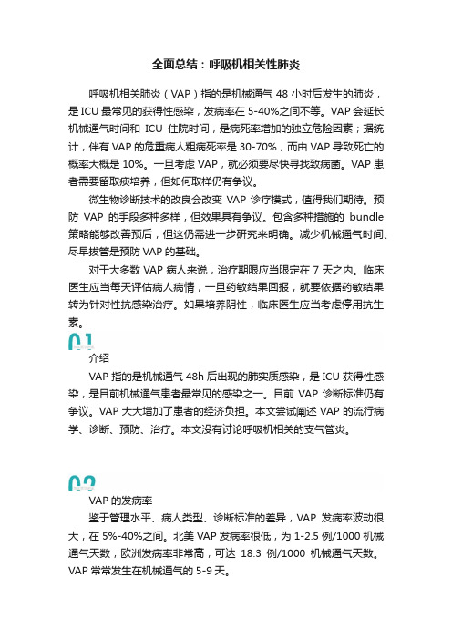 全面总结：呼吸机相关性肺炎