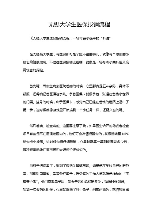 无锡大学生医保报销流程