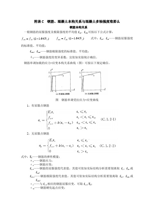 附录C钢筋、混凝土本构关系与混凝土多轴强度准那么