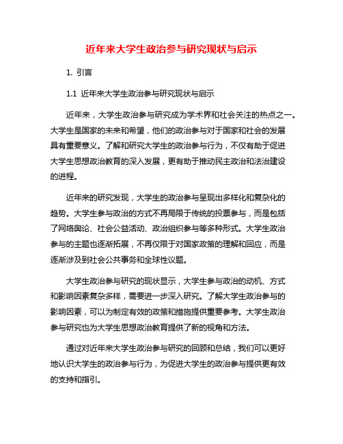 近年来大学生政治参与研究现状与启示