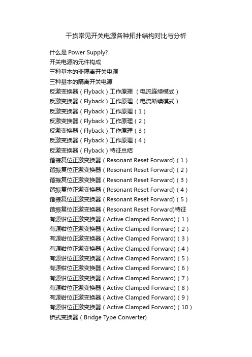 干货常见开关电源各种拓扑结构对比与分析