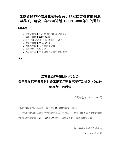 江苏省经济和信息化委员会关于印发江苏省智能制造示范工厂建设三年行动计划（2018-2020年）的通知