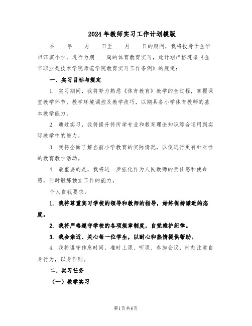 2024年教师实习工作计划模版(三篇)