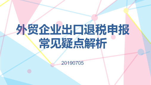 外贸企业申报出口退税常见疑点解析