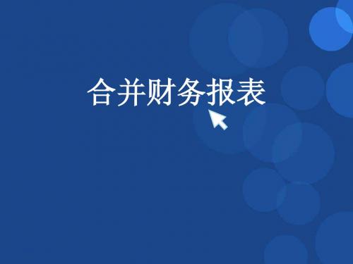 高级财务会计 第十章 合并财务报表