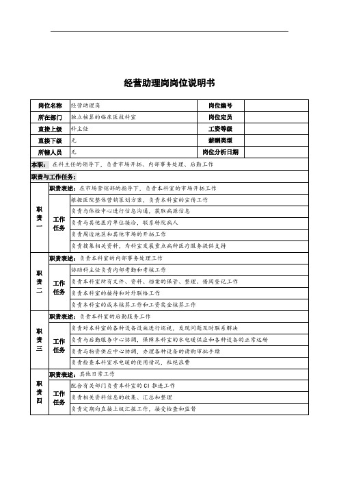 经营助理岗岗位说明书