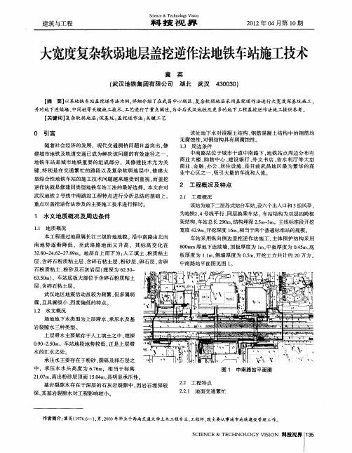 大宽度复杂软弱地层盖挖逆作法地铁车站施工技术