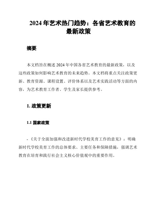 2024年艺术热门趋势：各省艺术教育的最新政策