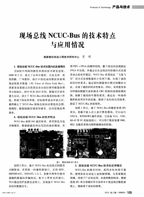 现场总线NCUC-Bus的技术特点与应用情况