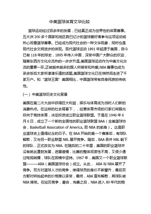 中美篮球体育文华比较