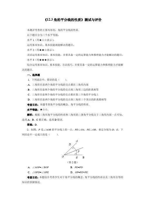 最新初中人教版数学人教八年级上册《12.3角的平分线的性质》测试与评价