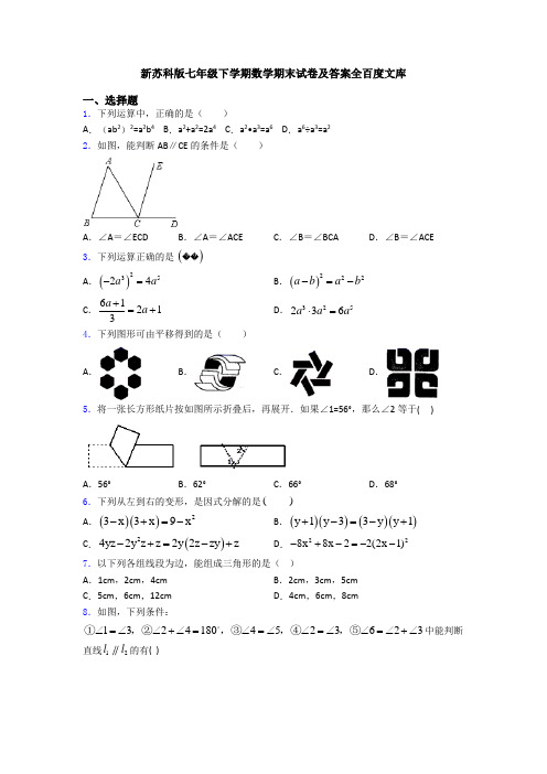 新苏科版七年级下学期数学期末试卷及答案全百度文库