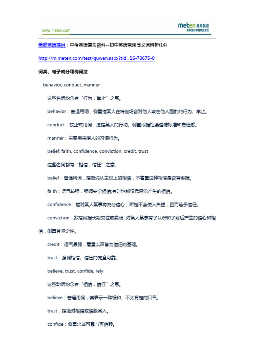 中考英语复习资料--初中英语常用同义词辨析(14)