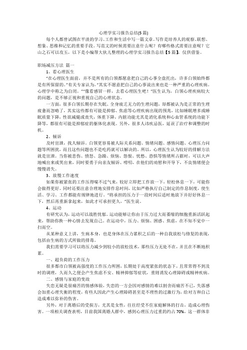 心理学实习报告总结(5篇)