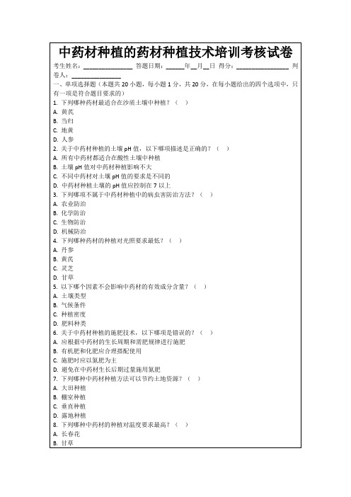 中药材种植的药材种植技术培训考核试卷