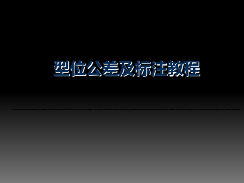 形位公差及标注教程PPT课件