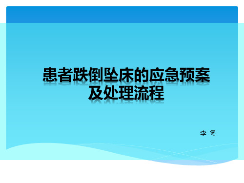 跌倒坠床应急预案ppt课件