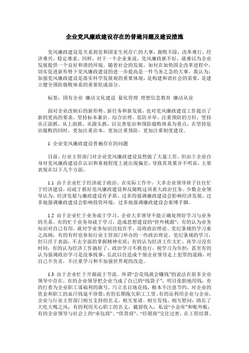 企业党风廉政建设存在的普遍问题及建设措施
