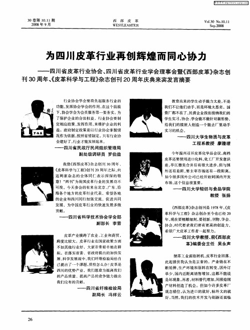 为四川皮革行业再创辉煌而同心协力——四川省皮革行业协会、四川省皮革行业学会理事会暨《西部皮革》杂