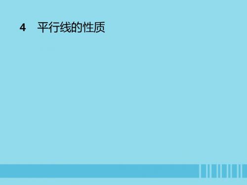 八年级数学上册 第七章 平行线的证明 7.4 平行线的性