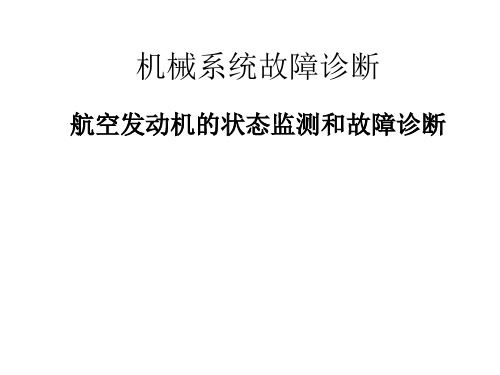 航空发动机故障监测诊断系统设计ppt课件