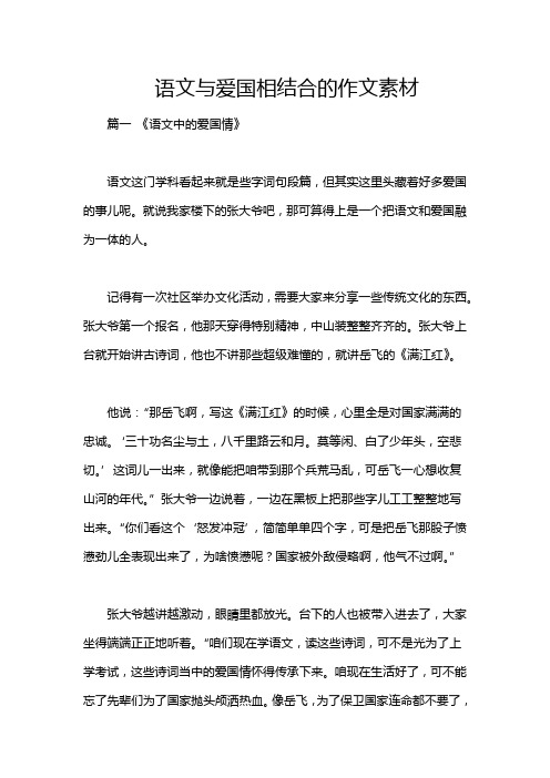 语文与爱国相结合的作文素材