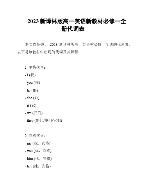 2023新译林版高一英语新教材必修一全册代词表