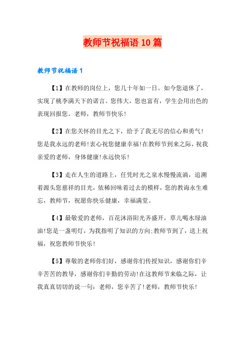 教师节祝福语10篇