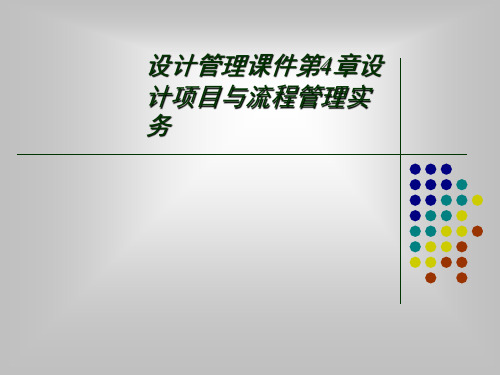 设计管理课件第4章设计项目与流程管理实务