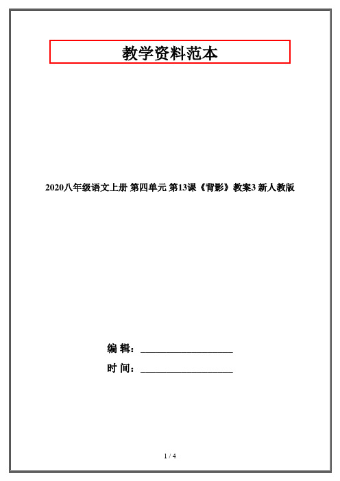 2020八年级语文上册 第四单元 第13课《背影》教案3 新人教版