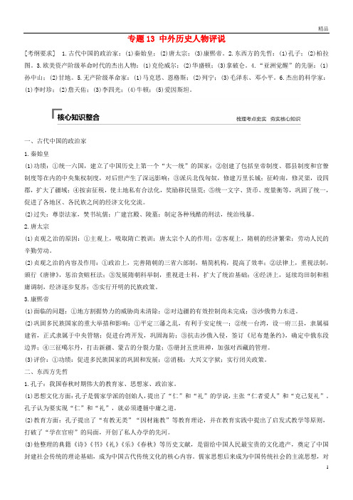 2019高考历史总复习 板块四 选考部分 专题13 中外历史人物评说学案