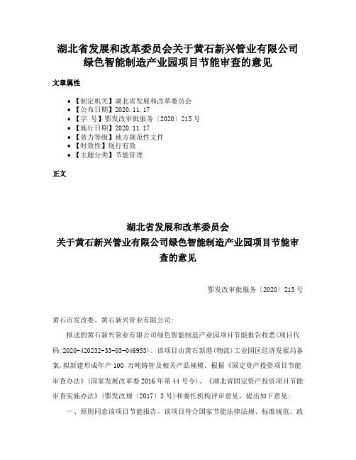 湖北省发展和改革委员会关于黄石新兴管业有限公司绿色智能制造产业园项目节能审查的意见