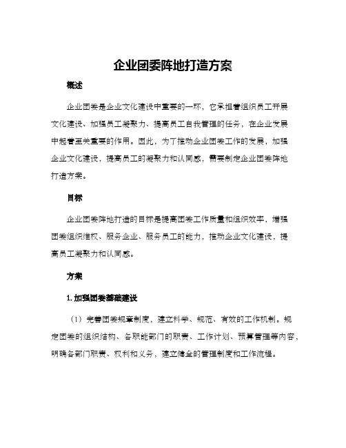 企业团委阵地打造方案