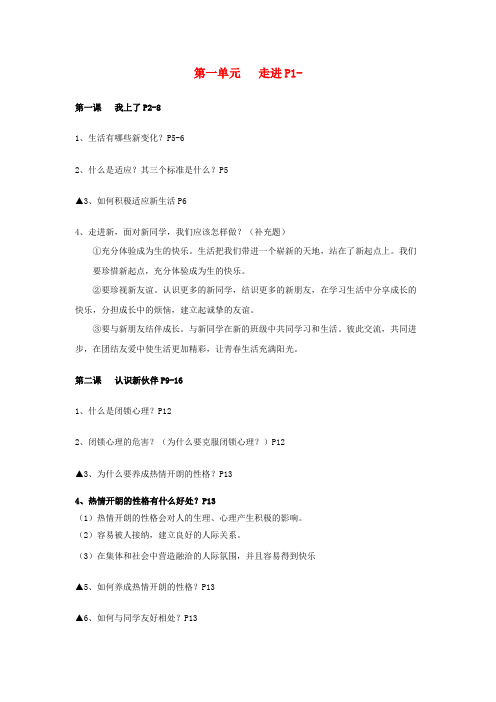七年级思想品德上册第一单元《走进中学》知识点粤教版