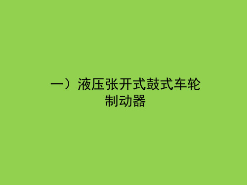 底盘组成部分-制动系统-鼓盘车轮制动器组成介绍