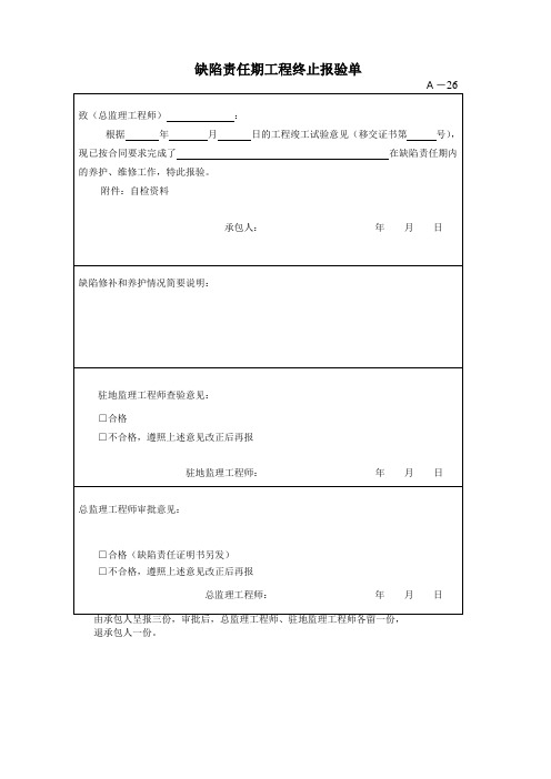 缺陷责任期工程终止报验单