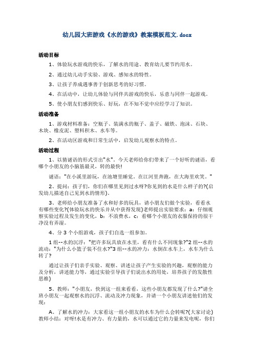 幼儿园大班游戏《水的游戏》教案模板范文