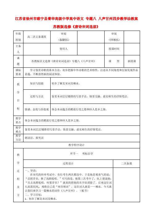 高中语文 专题八 八声甘州四步教学法教案 苏教版选修《唐诗宋词选读》