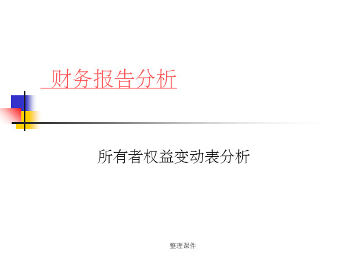 财务分析--所有者权益变动表分析