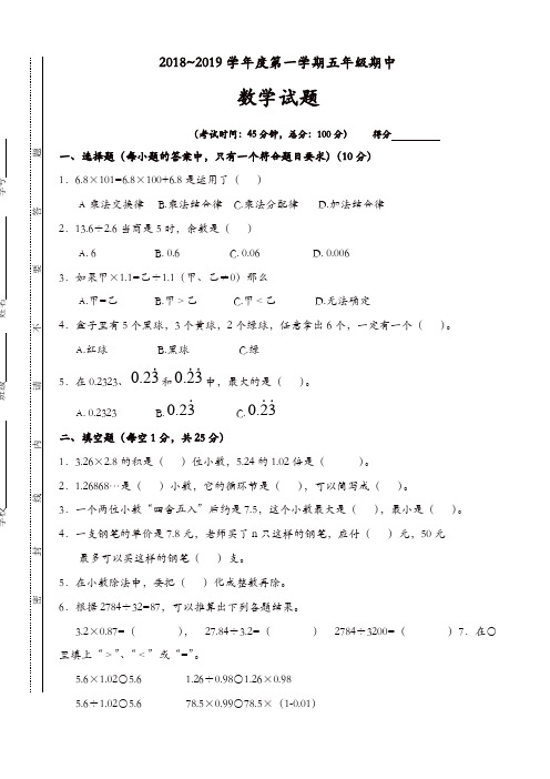 2018_2019学年度第一学期五年级期中数学试题(有答案)-(人教版)[精品]