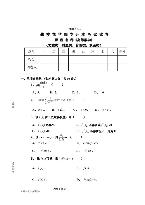 攀枝花学院专升本考试试卷 数学