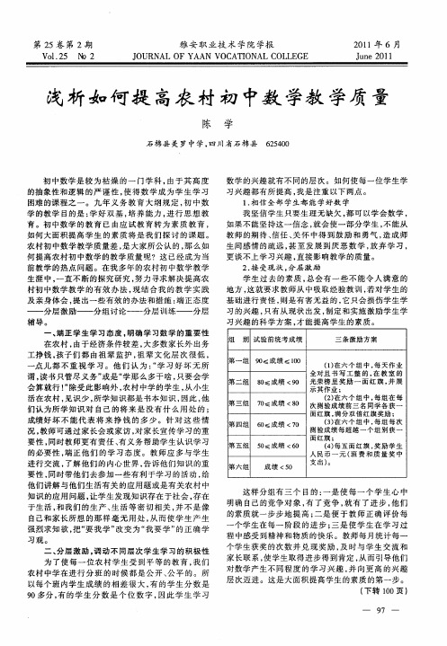 浅析如何提高农村初中数学教学质量