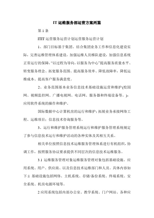 IT运维服务部运营方案两篇.doc