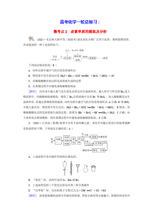 2025版高考化学一轮总复习氯及其重要化合物卤素的性质及卤素离子的检验微考点2卤素单质的提取及分析